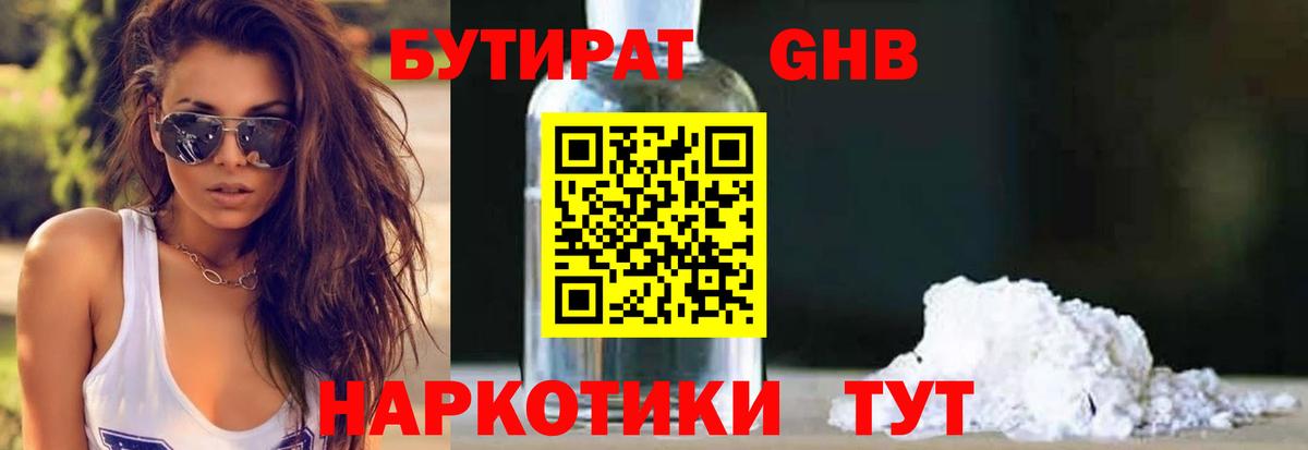 БУТИРАТ GHB Дмитров